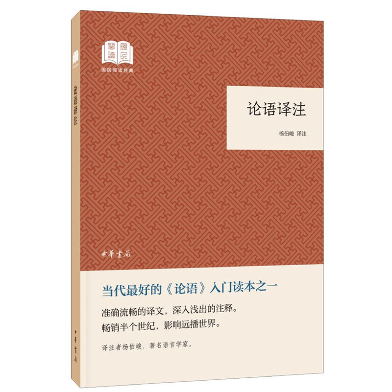 【当当网】论语译注国民阅读经典平装杨伯峻译注《论语》入门读本列入中学生书目中华书局出版正版书籍