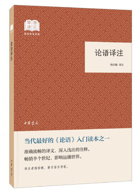 【当当网】论语译注国民阅读经典平装 杨伯峻译注 《论语》入门读本列入中学生书目中华书局出版 正版书籍