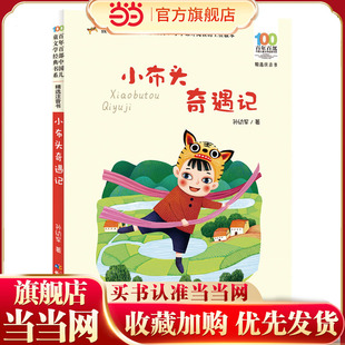 小布头奇遇记 百年百部经典书系 国际安徒生文学奖提名奖作家孙幼军经典之作,延续“小布头”五十年经典传奇!