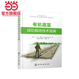 有机蔬菜生产场地选择园区规划有机肥施用病虫害防控书 大棚蔬菜高效栽培书籍 有机蔬菜成功栽培技术宝典 绿色无公害蔬菜种植技术