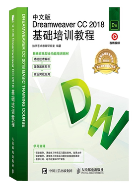 当当网 中文版Dreamweaver CC 2018基础培训教程 数字艺术教育研究室 人民邮电出版社 正版书籍