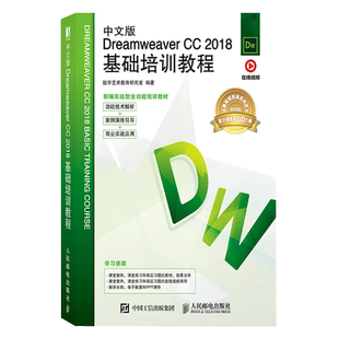 2018基础培训教程 正版 中文版 书籍 社 Dreamweaver 人民邮电出版 当当网 数字艺术教育研究室