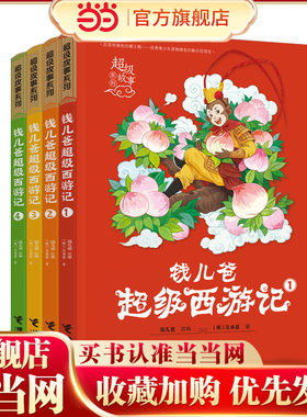 钱儿爸超级西游记（1-4）
