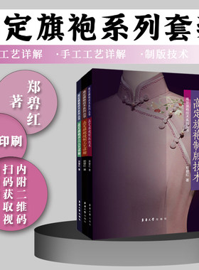 高定旗袍技术系列丛书3册 高定旗袍缝制工艺详解+高定旗袍制版技术+高定旗袍手工工艺详解 郑碧红 旗袍缝制制版制作工艺教程书籍