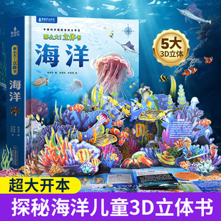 海洋立体书 那么大儿童3d立体书绘本3-6到8岁小学生揭秘海洋世界翻翻书科普百科全书趣味机关书幼儿园1-3宝宝撕不烂男女孩生日礼物