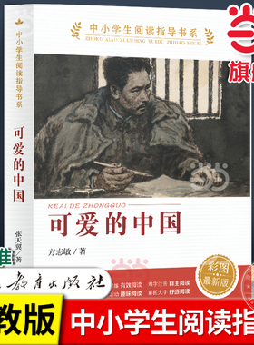 当当网正版 可爱的中国 人教版 方志敏著 中小学生阅读指导书系 儿童文学读物红色经典革命故事书籍三四五六年级人民教育出版社
