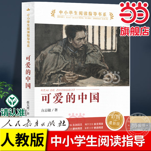 当当网可爱的中国人教版