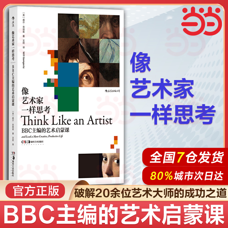 当当网 正版书籍】像艺术家一样思考 BBC主编的艺术启蒙课 毕加索梵高启蒙创意思维方式艺术评论解析如何创作创意书籍艺术作品插画