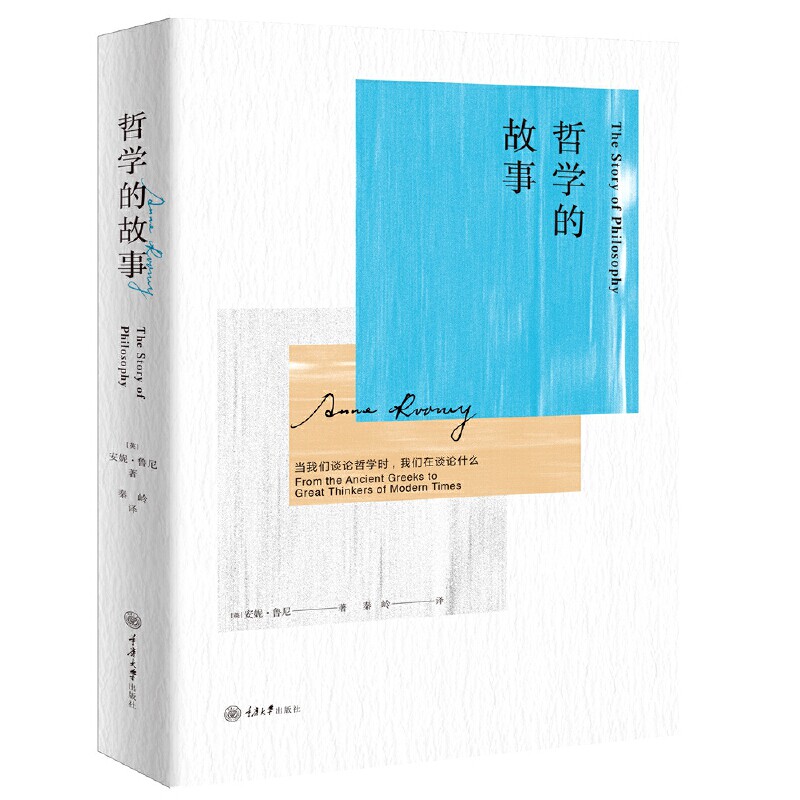 哲学的故事：当我们谈论哲学时，我们在谈论什么