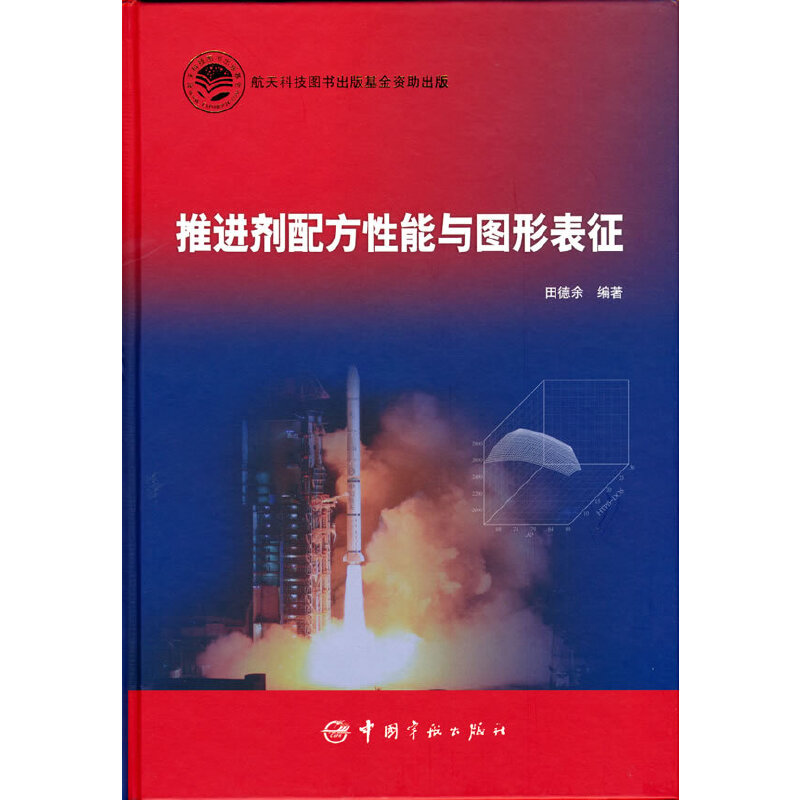 航天科技出版基金 推进剂配方性能与图形表征