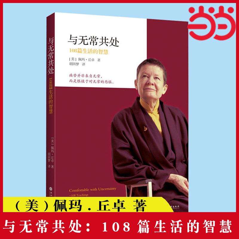 当当网 与无常共处:108篇生活的智慧 (美)佩玛·丘卓 著 胡因梦 译 深圳报业集团出版社 正版书籍