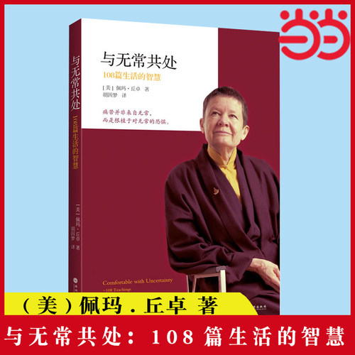 当当网 与无常共处：108篇生活的智慧  (美)佩玛·丘卓 著 胡因梦 译 深圳报业集团出版社 正版书籍