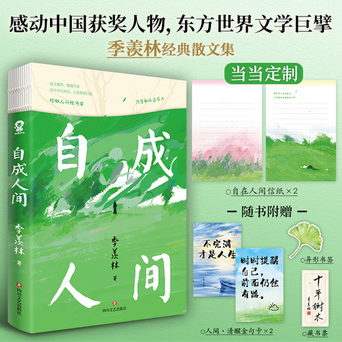 自成人间畅销文学书籍季羡林
