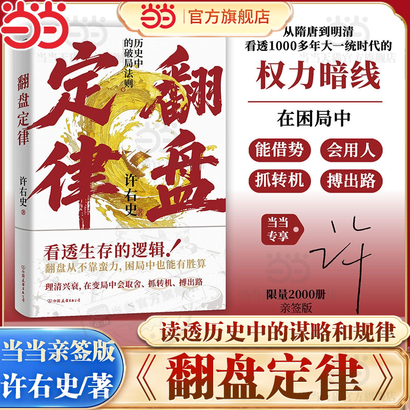 【当当专享亲签版】翻盘定律 分肥游戏作者许右史/著 从隋唐到明清 看透1000多年大一统时代的权利暗线 读透谋略、筹划、破局规律