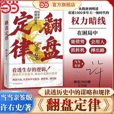 【当当专享亲签版】翻盘定律 分肥游戏作者许右史/著 从隋唐到明清 看透1000多年大一统时代的权利暗线 读透谋略、筹划、破局规律