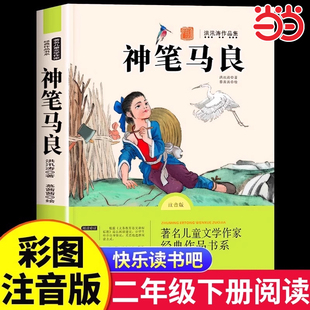神笔马良二年级下册必读正版快乐读书吧二年级下册必读的课外书注音版正版推荐2学期阅读人教版洪汛涛著人民浙江教育出版社