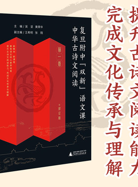 复旦附中“双新”语文课 中华古诗文阅读 第一卷（高中古典诗歌、文言文阅读指导，传统文化传承与理解）