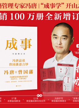 当当网 成事 冯唐2024增订版 【专享指定成事红包】品读曾国藩嘉言钞 解读曾国藩成事学智慧 成事方法论 企业管理书籍强者破局冯唐