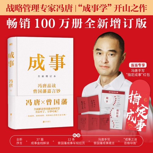 当当网 成事 冯唐2024增订版 【专享指定成事红包】品读曾国藩嘉言钞 解读曾国藩成事学智慧 成事方法论 企业管理书籍强者破局冯唐