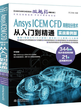 Ansys ICEM CFD 网格划分技术从入门到精通（实战案例版）