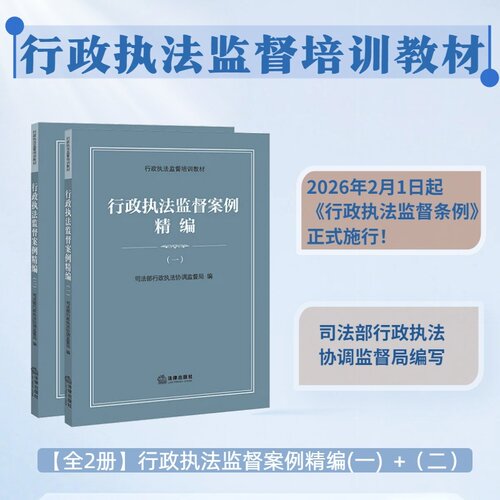 2本套装  行政执法监督案例精编（一）+（二） 司法部行政执法协调监督