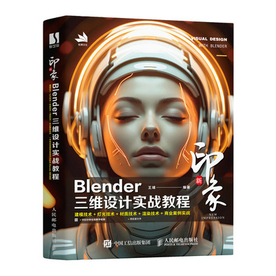 新印象：Blender三维设计实战教程