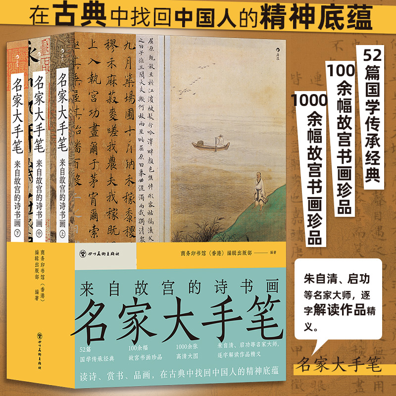 当当网 名家大手笔：来自故宫的诗书画商务印书馆香港编辑出版部 四川美术出版社 后浪正版书籍