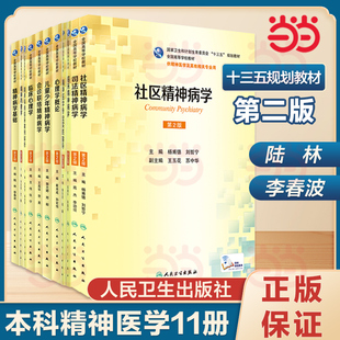 心理学概论 第2版第二版 社区会诊联络临床儿童少年司法精神病学基础临床心理学精神药理学 本科精神医学相关专业教材全套单本任选
