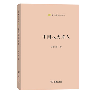 中国八大诗人(语文教师小丛书)