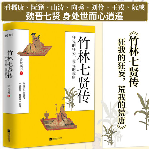 竹林七贤狂我的狂妄当当网