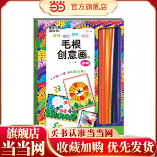 东方沃野：魔法毛根游戏书Ⅱ毛根创意画3--动物（随书赠送40根毛根“扭扭棒”——小小毛根扭一扭、穿一穿，就能让平面的卡纸变成