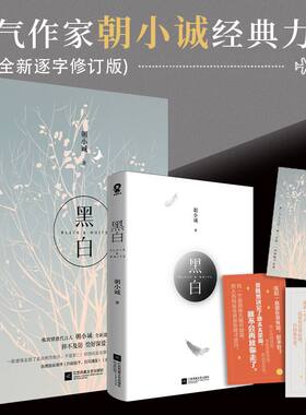 当当网黑白全新修订版朝小诚