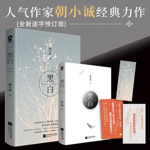 正版 朝小诚代表作都市言情青春小说畅销书籍虐恋豪门情感小说新增番外赠卡片追妻手卡 图书 黑白全新修订版 当当网