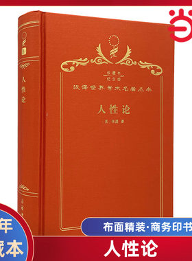 当当网  人性论 120年珍藏本  休谟 布面精装纪念版 商务印书馆 正版书籍
