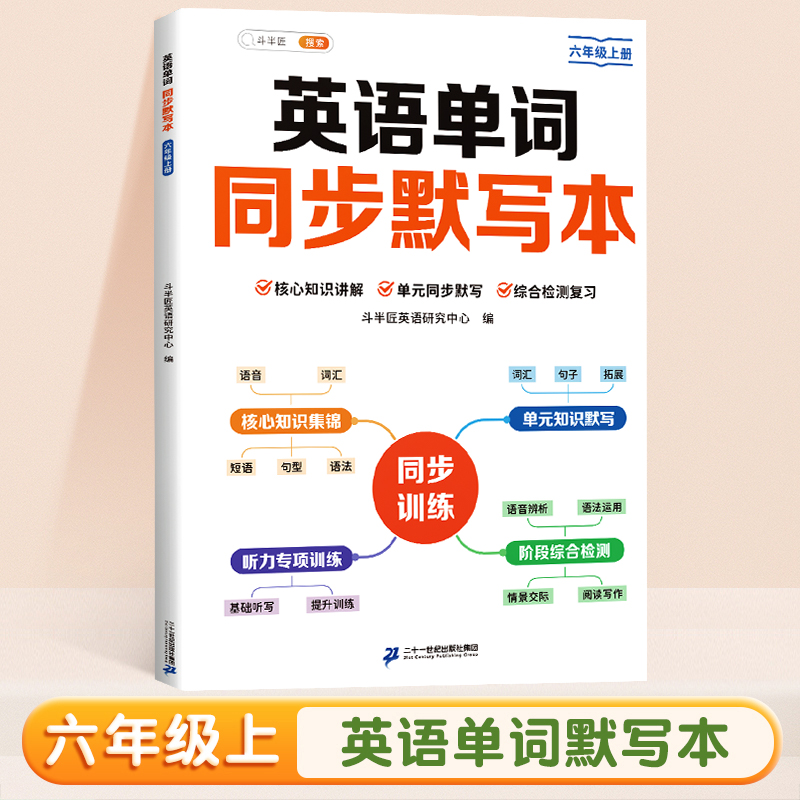 斗半匠英语单词同步默写本六年级上册人教版