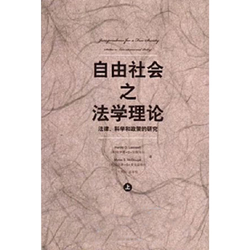 当当网 自由社会之法学理论：法律、科学和政策的研究（上下） Harold D. Lasswell 法律出版社 正版书籍