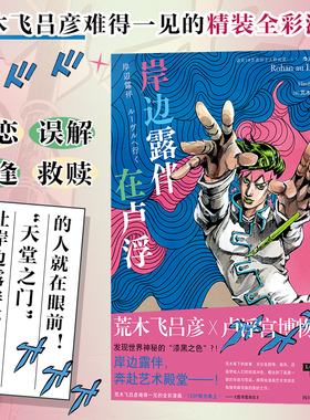 当当网 岸边露伴在卢浮罗浮 荒木飞吕彦 卢浮宫遇见漫画JOJO乔乔的奇妙冒险联动番外 中文简体正版 后浪出版