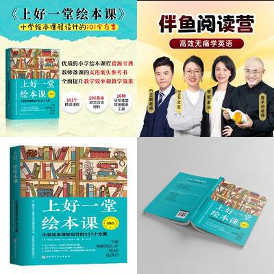 上好一堂绘本课+ 【伴鱼】 阅读营0基础到高中海量阅读