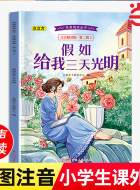 假如给我三天光明正版小学生版注音版书海伦凯勒原著 二三年级阅读小学低年级课外图书带大图大字拼音读物 一年级幼儿园少儿童书籍