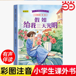 假如给我三天光明正版小学生版注音版书海伦凯勒原著 二三年级阅读小学低年级课外图书带大图大字拼音读物 一年级幼儿园少儿童书籍