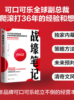 当当网 战壕笔记：可口可乐全球副总裁分享世界著名品牌的经营本质 马科斯·德金托 浙江人民出版社 正版书籍