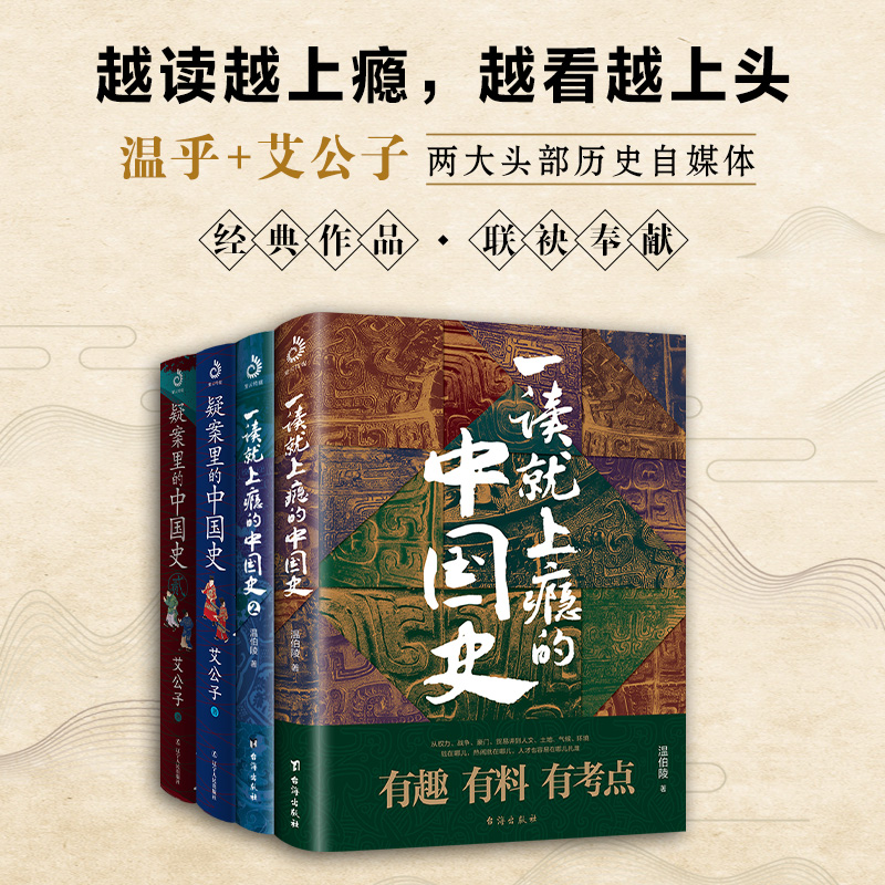 当当网一读就上瘾的中国史12+疑案里的中国史12（套装全4册）：温乎艾公子两大历史自媒体经典作品联袂奉献正版书籍