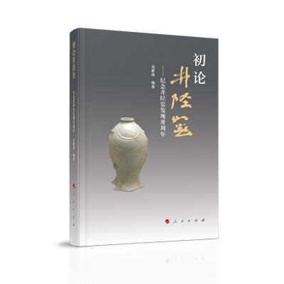 当当网 初论井陉窑 ——纪念井陉窑发现卅周年 孟繁峰 编著 人民出版社 正版书籍