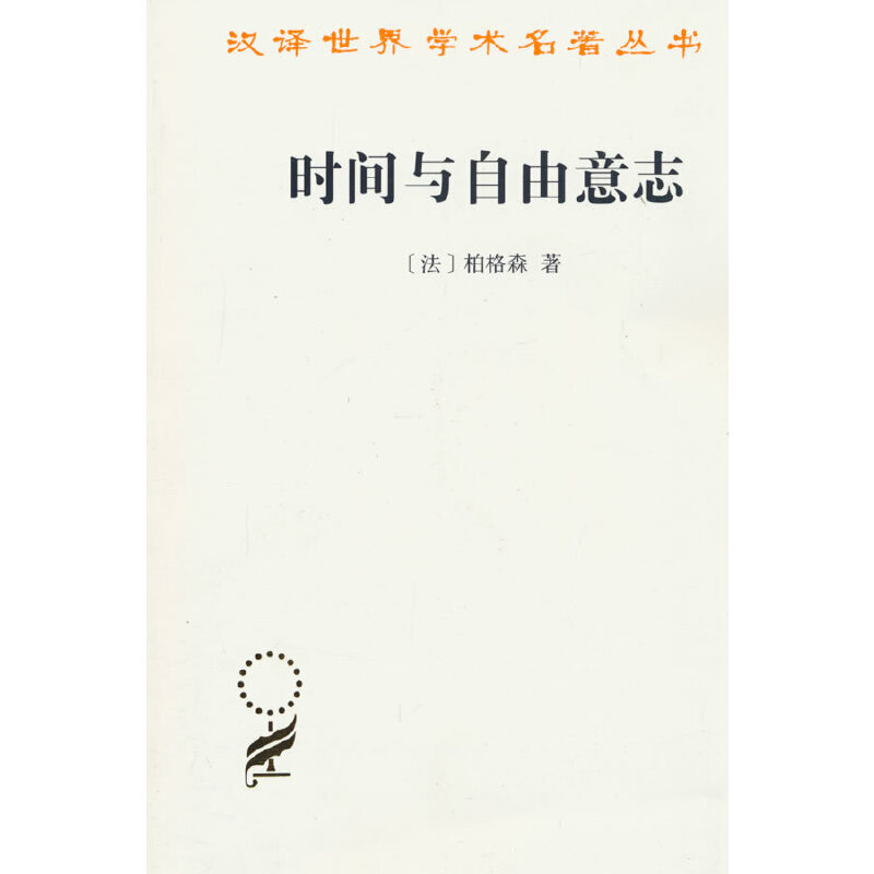 时间与自由意志(汉译名著本)