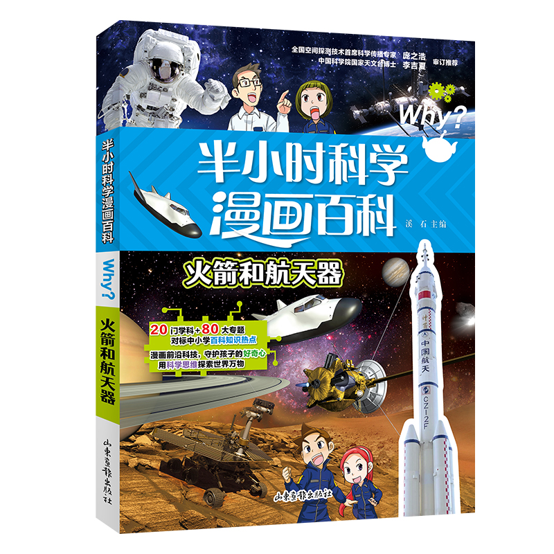 半小时漫画科学百科.火箭和航天器