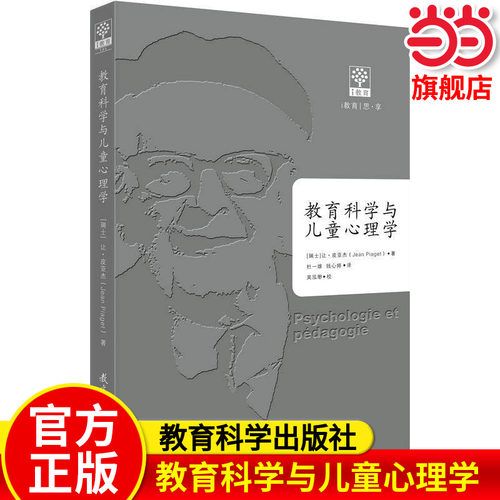 当当正版 教育科学与儿童心理学让皮亚杰 教育科学出版社 皮亚杰儿童心理学 教育经典