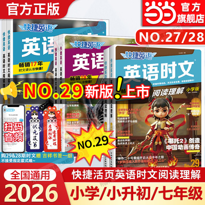 当当网2025新版快捷英语时文阅读小学版小升初七年级29期28期阅读理解与完形填空任务型阅读专项训练三四五六年级快捷英语时文阅读