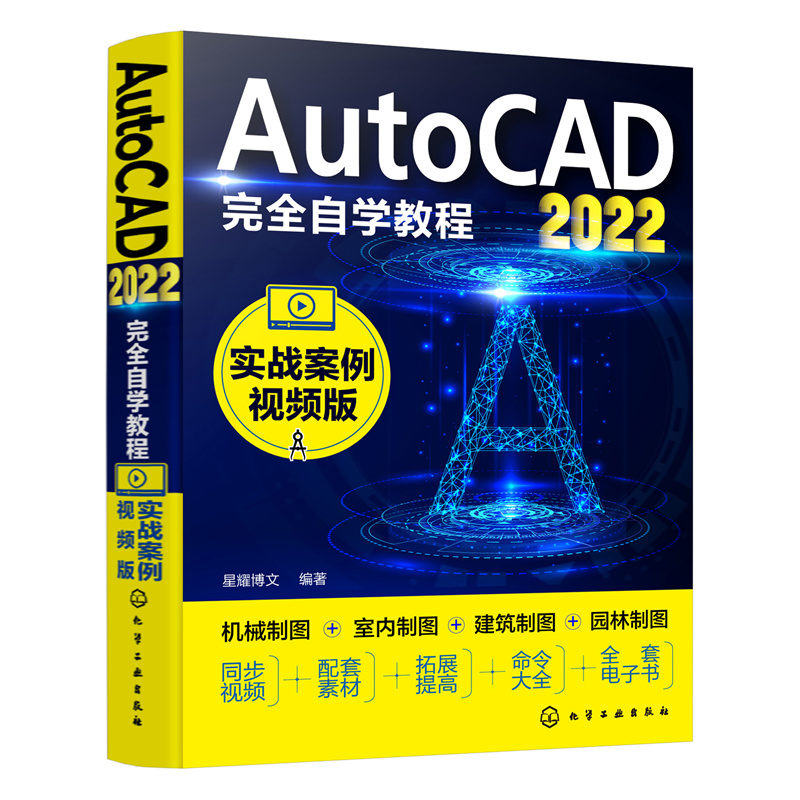 当当网 AutoCAD2022完全自学教程（实战案例视频版） 星耀博文 化学工业出版社 正版书籍 书籍/杂志/报纸 计算机辅助设计和工程（新） 原图主图