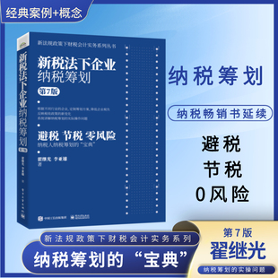 当当网 新税法下企业纳税筹划（第7版） 翟继光 电子工业出版社 正版书籍