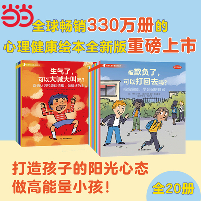 当当网 法国儿童心理成长系列全20册（社交力培养+情绪管理 ）社交力边心理健康自助成长品格童书情绪认知理解情绪3-8岁儿童绘本